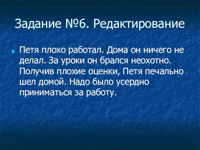 Задание №6. Редактирование Петя плохо работал. Дома он ничего не делал. За