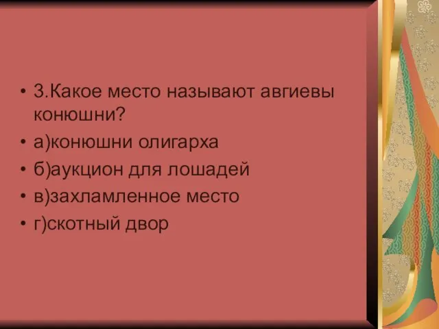 3.Какое место называют авгиевы конюшни? а)конюшни олигарха б)аукцион для лошадей в)захламленное место г)скотный двор