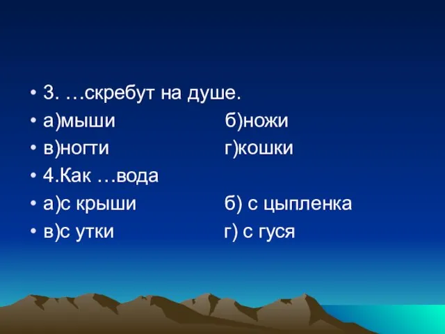 3. …скребут на душе. а)мыши б)ножи в)ногти г)кошки 4.Как …вода а)с крыши