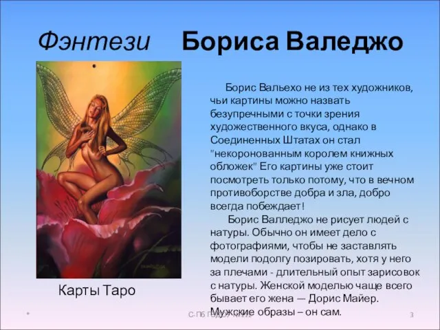 Фэнтези Бориса Валеджо Борис Вальехо не из тех художников, чьи картины можно