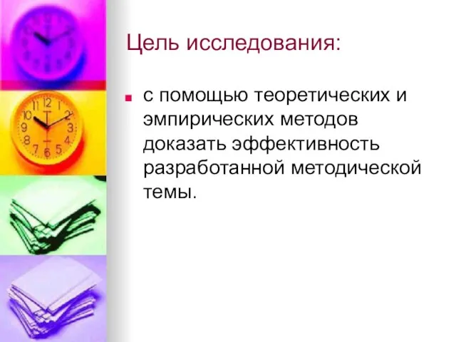 Цель исследования: с помощью теоретических и эмпирических методов доказать эффективность разработанной методической темы.