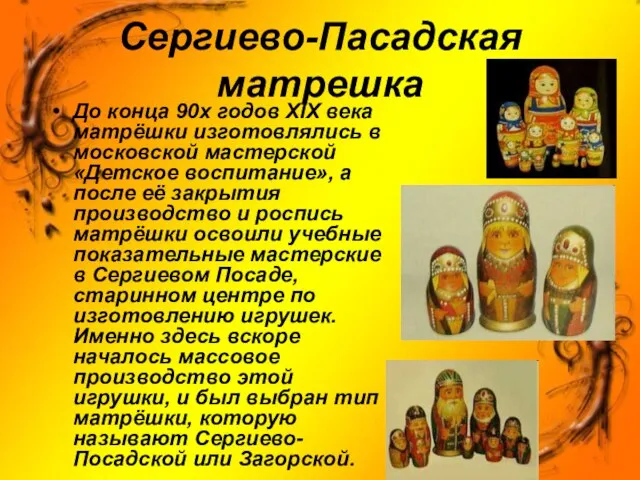 Сергиево-Пасадская матрешка До конца 90х годов XIX века матрёшки изготовлялись в московской