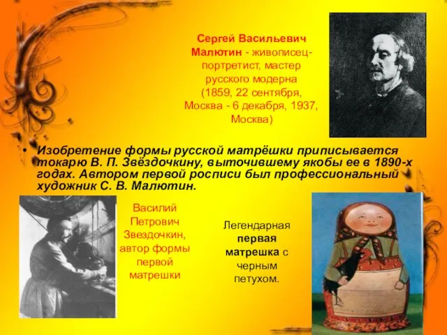 Изобретение формы русской матрёшки приписывается токарю В. П. Звёздочкину, выточившему якобы ее