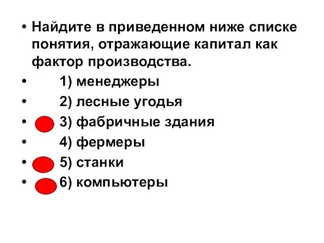 Найдите в приведенном ниже списке понятия, отражающие капитал как фактор производства. 1)