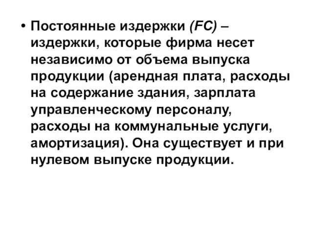 Постоянные издержки (FC) –издержки, которые фирма несет независимо от объема выпуска продукции