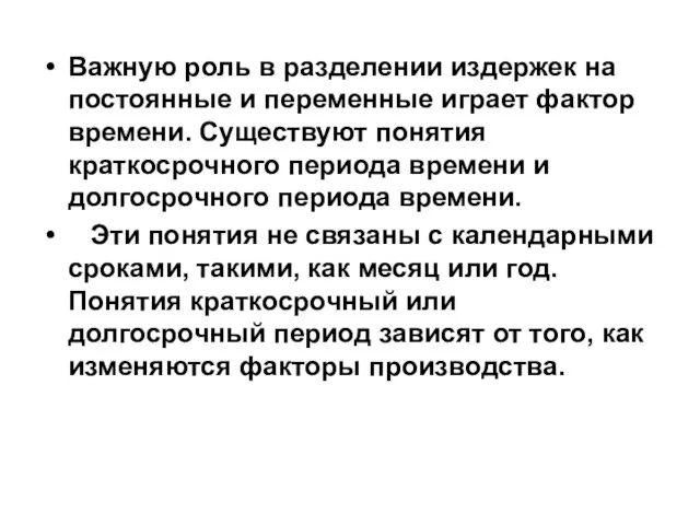 Важную роль в разделении издержек на постоянные и переменные играет фактор времени.