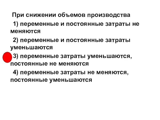 При снижении объемов производства 1) переменные и постоянные затраты не меняются 2)