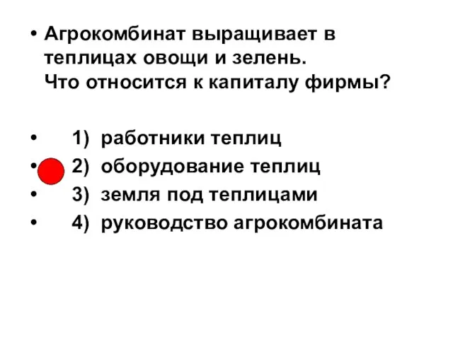 Агрокомбинат выращивает в теплицах овощи и зелень. Что относится к капиталу фирмы?