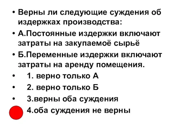 Верны ли следующие суждения об издержках производства: А.Постоянные издержки включают затраты на