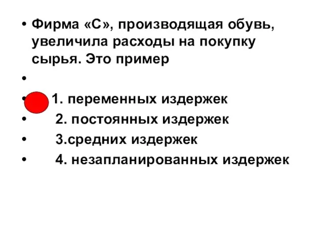 Фирма «С», производящая обувь, увеличила расходы на покупку сырья. Это пример 1.