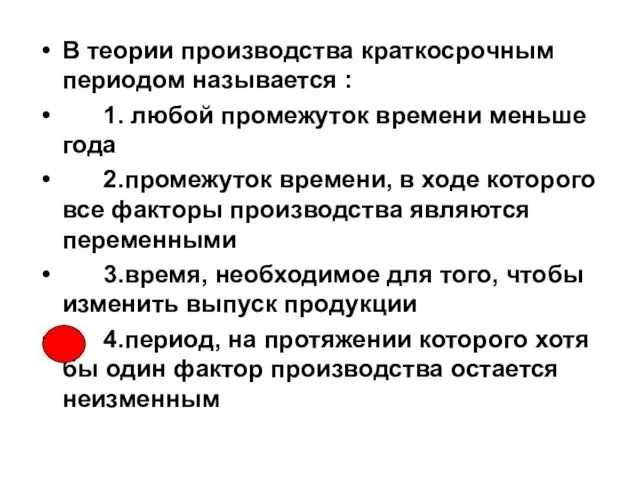 В теории производства краткосрочным периодом называется : 1. любой промежуток времени меньше