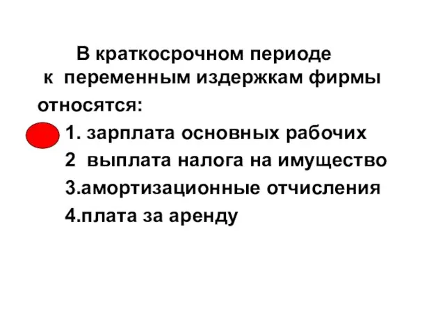 В краткосрочном периоде к переменным издержкам фирмы относятся: 1. зарплата основных рабочих