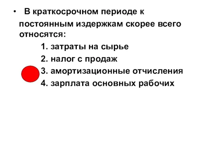 В краткосрочном периоде к постоянным издержкам скорее всего относятся: 1. затраты на