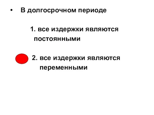 В долгосрочном периоде 1. все издержки являются постоянными 2. все издержки являются переменными