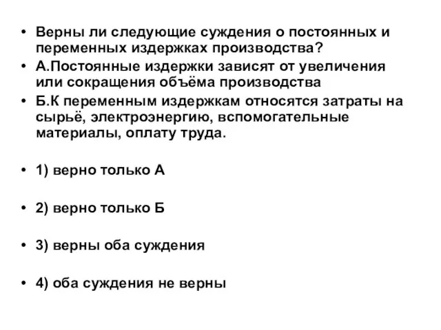 Верны ли следующие суждения о постоянных и переменных издержках производства? А.Постоянные издержки