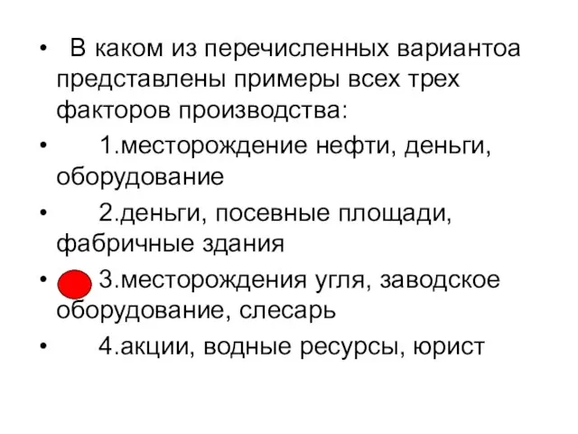 В каком из перечисленных вариантоа представлены примеры всех трех факторов производства: 1.месторождение