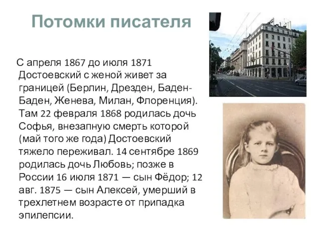 Потомки писателя С апреля 1867 до июля 1871 Достоевский с женой живет