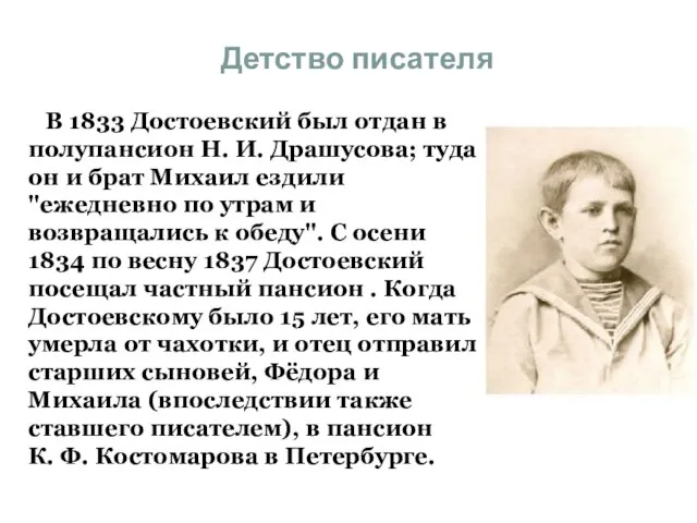 Детство писателя В 1833 Достоевский был отдан в полупансион Н. И. Драшусова;