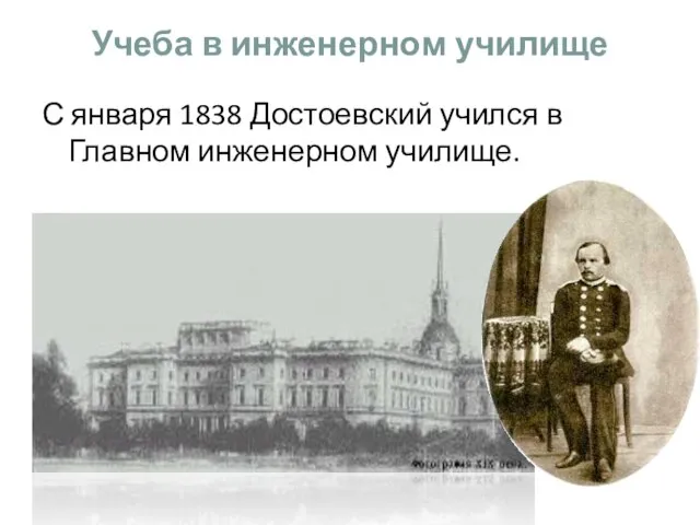 Учеба в инженерном училище С января 1838 Достоевский учился в Главном инженерном училище.