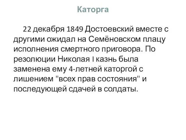 Каторга 22 декабря 1849 Достоевский вместе с другими ожидал на Семёновском плацу