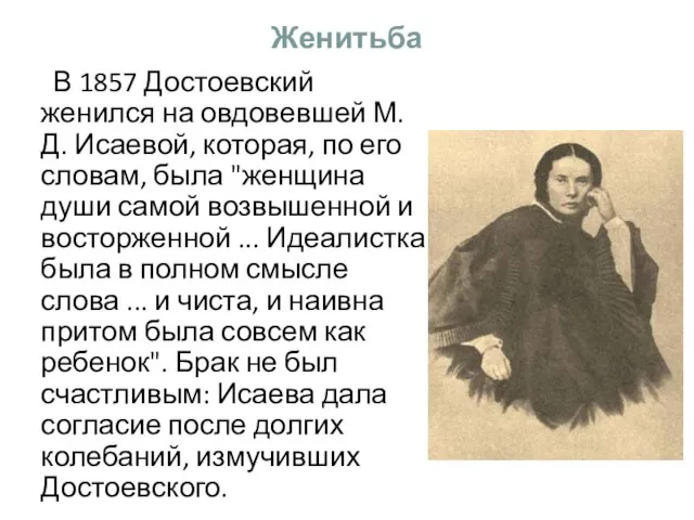 Женитьба В 1857 Достоевский женился на овдовевшей М.Д. Исаевой, которая, по его
