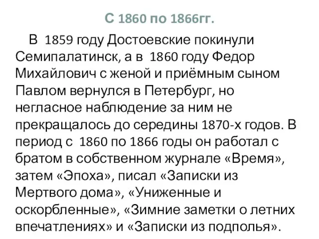 С 1860 по 1866гг. В 1859 году Достоевские покинули Семипалатинск, а в