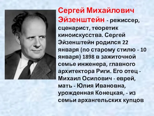 Сергей Михайлович Эйзенштейн - режиссер, сценарист, теоретик киноискусства. Сергей Эйзенштейн родился 22