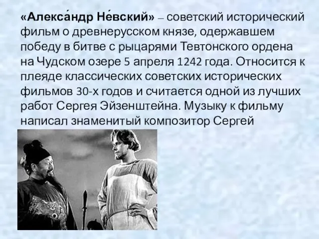 «Алекса́ндр Не́вский» — советский исторический фильм о древнерусском князе, одержавшем победу в