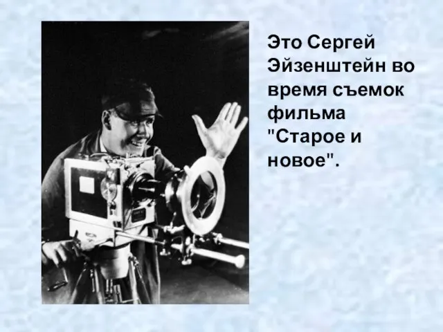 Это Сергей Эйзенштейн во время съемок фильма "Старое и новое".