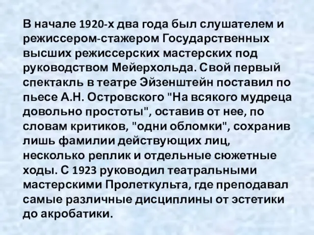 В начале 1920-х два года был слушателем и режиссером-стажером Государственных высших режиссерских