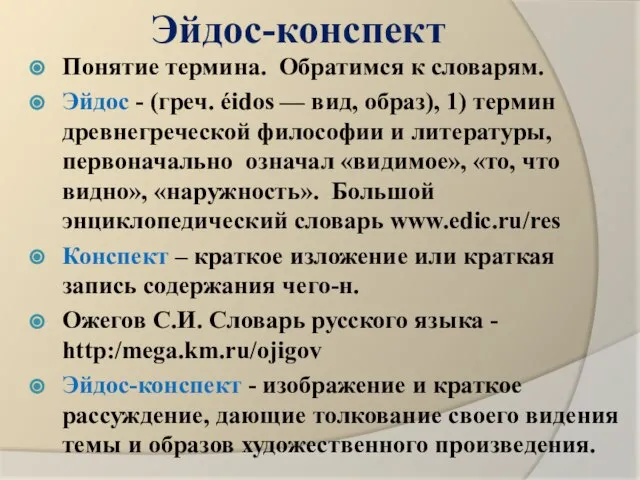 Эйдос-конспект Понятие термина. Обратимся к словарям. Эйдос - (греч. éidos — вид,