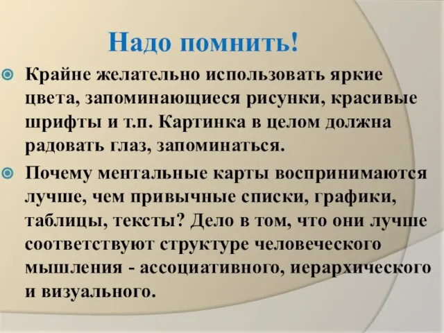 Надо помнить! Крайне желательно использовать яркие цвета, запоминающиеся рисунки, красивые шрифты и