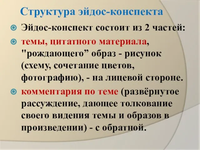 Структура эйдос-конспекта Эйдос-конспект состоит из 2 частей: темы, цитатного материала, "рождающего” образ