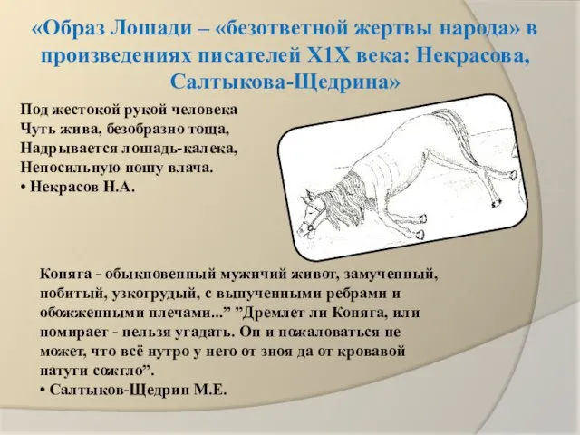 «Образ Лошади – «безответной жертвы народа» в произведениях писателей Х1Х века: Некрасова,