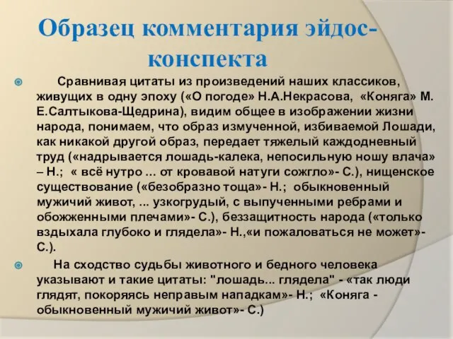 Образец комментария эйдос-конспекта Сравнивая цитаты из произведений наших классиков, живущих в одну