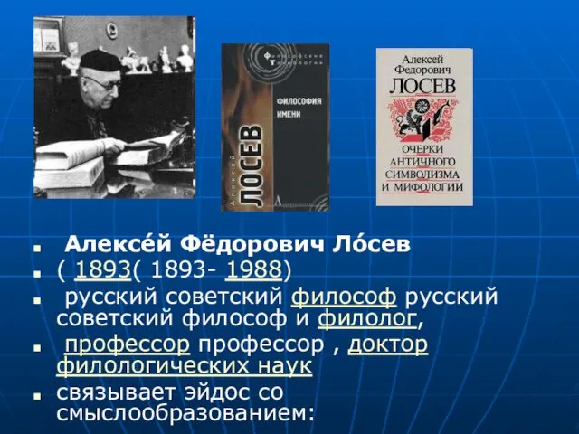 Алексе́й Фёдорович Ло́сев ( 1893( 1893- 1988) русский советский философ русский советский