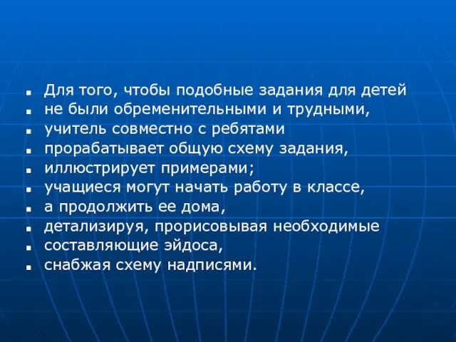 Для того, чтобы подобные задания для детей не были обременительными и трудными,