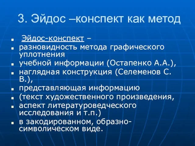 3. Эйдос –конспект как метод Эйдос-конспект – разновидность метода графического уплотнения учебной