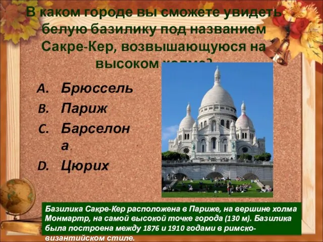 В каком городе вы сможете увидеть белую базилику под названием Сакре-Кер, возвышающуюся