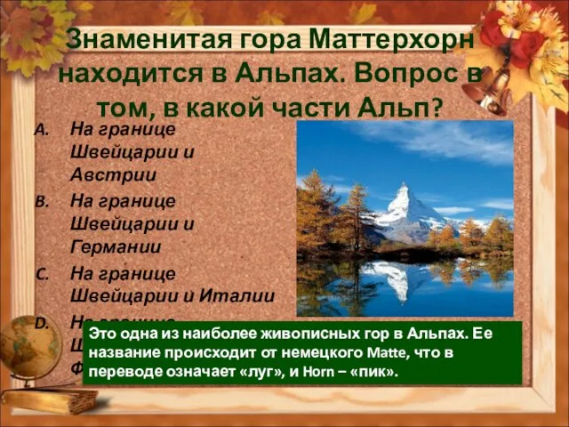 Знаменитая гора Маттерхорн находится в Альпах. Вопрос в том, в какой части