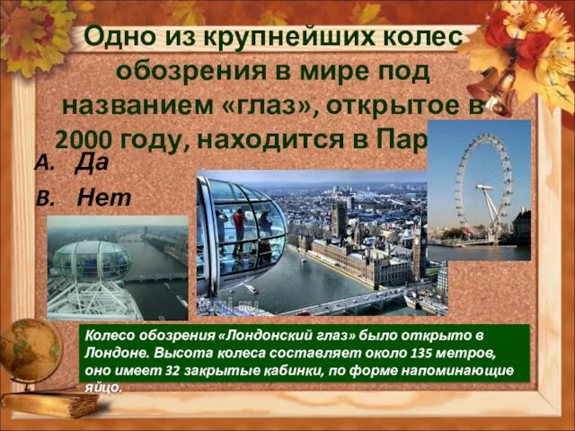 Одно из крупнейших колес обозрения в мире под названием «глаз», открытое в