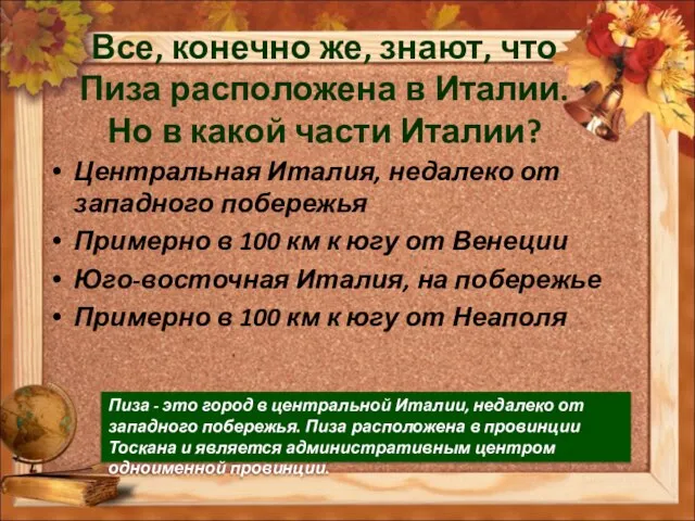 Все, конечно же, знают, что Пиза расположена в Италии. Но в какой