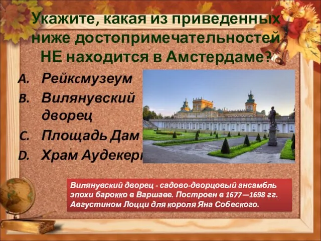 Укажите, какая из приведенных ниже достопримечательностей НЕ находится в Амстердаме? Рейкcмузеум Вилянувский