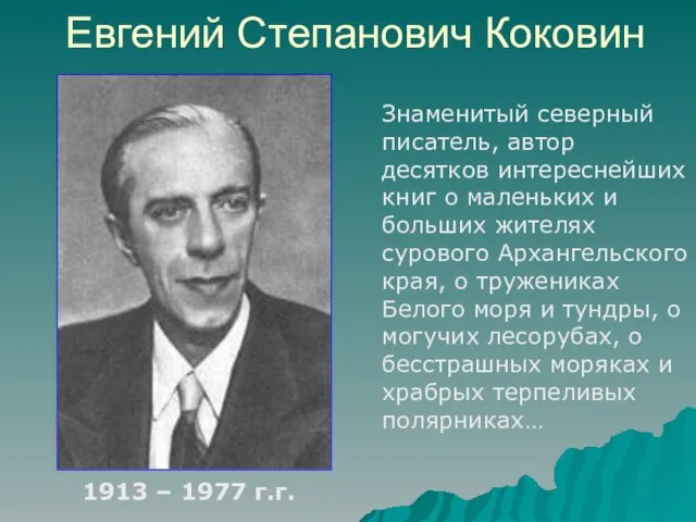 Евгений Степанович Коковин 1913 – 1977 г.г. Знаменитый северный писатель, автор десятков