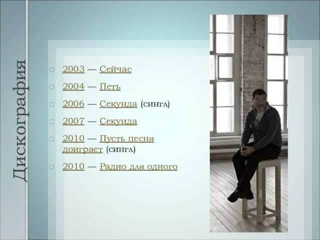 Дискография 2003 — Сейчас 2004 — Петь 2006 — Секунда (сингл) 2007