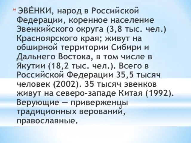 ЭВЕ́НКИ, народ в Российской Федерации, коренное население Эвенкийского округа (3,8 тыс. чел.)