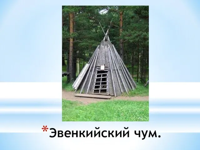 Эвенкийский чум.