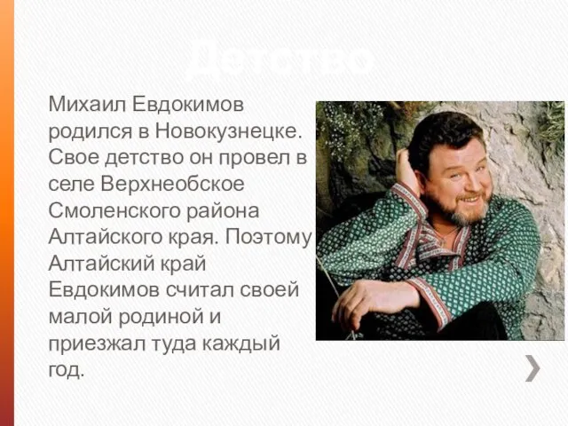 Детство Михаил Евдокимов родился в Новокузнецке. Свое детство он провел в селе