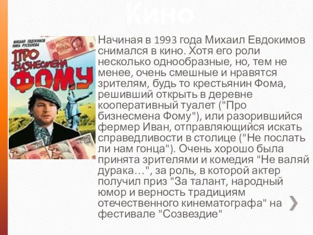 Кино Начиная в 1993 года Михаил Евдокимов снимался в кино. Хотя его