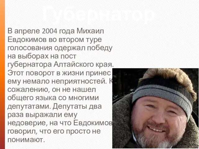 Губернатор В апреле 2004 года Михаил Евдокимов во втором туре голосования одержал